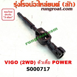 S000717 ยอยพวงมาลัย TOYOTA (โตโยต้า) VIGO (วีโก้ 04/08/11) (POWER) 2WD ตัวเตี้ย