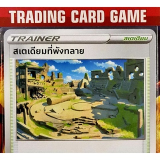 สเตเดียมที่พังทลาย U SD การ์ดโปเกมอน Trainer สเตเดียม [Pokemon] ชุด สตาร์เบิร์ท