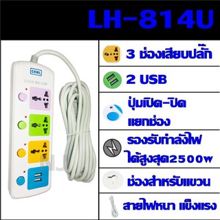  ปลั๊ก ปลั๊กไฟ 3 ช่อง 2 USB LH-814U 2500w วัสดุแข็งแรง ดีไซน์สวยงาม สินค้าขายดี สายไฟหนาแข็งแรง