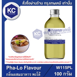 W115PL-100G Pha-Lo Flavour : กลิ่นผสมอาหาร พะโล้ 100 กรัม