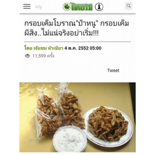 ขนมกรอบเค็มพริกไทยดำ1โล พริกไทยดำสูตรชาววัง เผ็ดอร่อยไม่หวานมาก สูตรโบราณ อร่อย เผ็ด หวาน มันเค็มกำลังดี ขนาด1โล