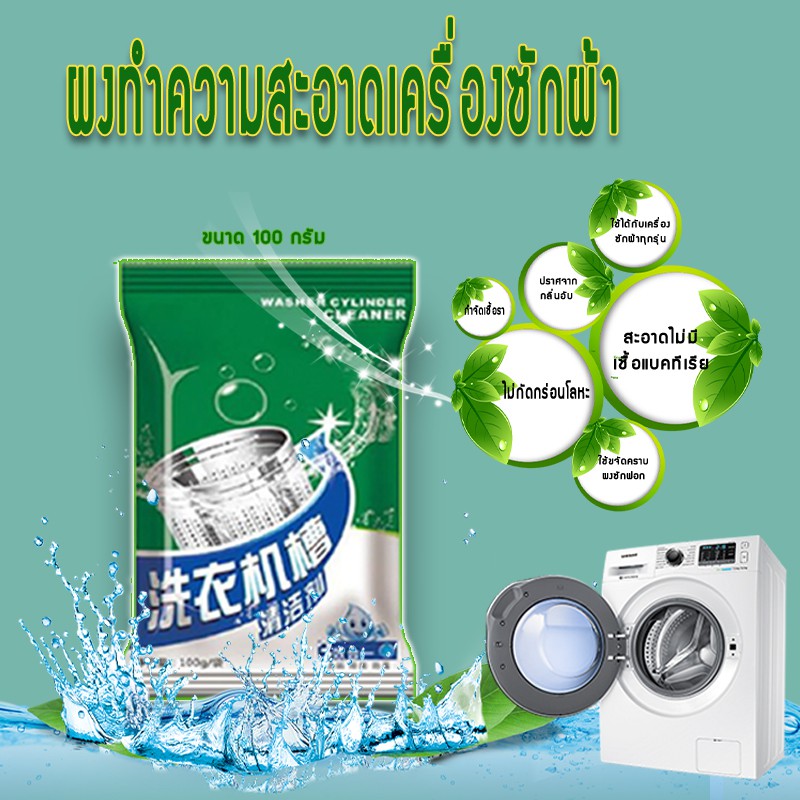 ผงล้างเครื่องซักผ้า แบบซอง 100 กรัม ทำความสะอาดเครื่องซักผ้า ล้างถังเครื่องซักผ้า ขจัดเชื้อโรค
