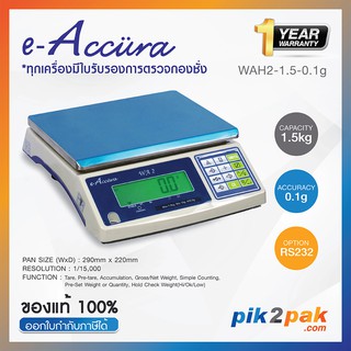 เครื่องชั่งดิจิตอล WAH2-1.5-0.1g : แบบตั้งโต๊ะ 1.5kg ความละเอียด 0.1g (290x220mm) - E-Accura - Digital Weighing Scale