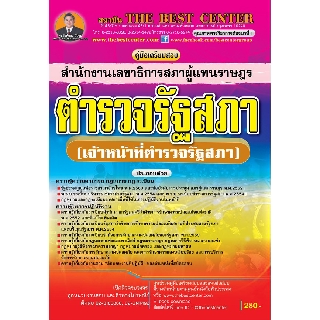 คู่มือเตรียมสอบตำรวจรัฐสภา (เจ้าหน้าที่ตำรวจรัฐสภา) สำนักงานเลขาธิการสภาผู้แทนราษฎร ปี 63 BC-34831