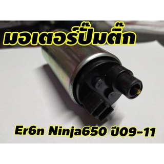 มอเตอร์ปั๊มติ๊ก สำหรับ kawasaki er6n ninja650 ปี09-11