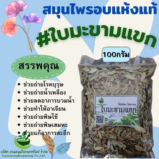 ใบมะขามแขกขนาด 100 กรัม ยาระบายชั้นดี