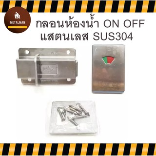 กลอนห้องน้ำ กลอน ON OFF ทำจากสแตนเลส SUS304 แบบใช้ในห้าง กลอนประตู พร้อมน็อตแสตนเลส