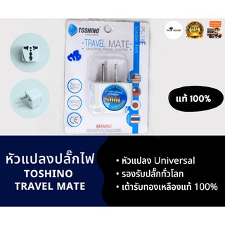 TOSHINO TRAVEL MATE หัวแปลงขาปลั๊กไฟ เต้ารับแบบ Universal รองรับปลั๊กทุกชนิด รุ่น PS-18E