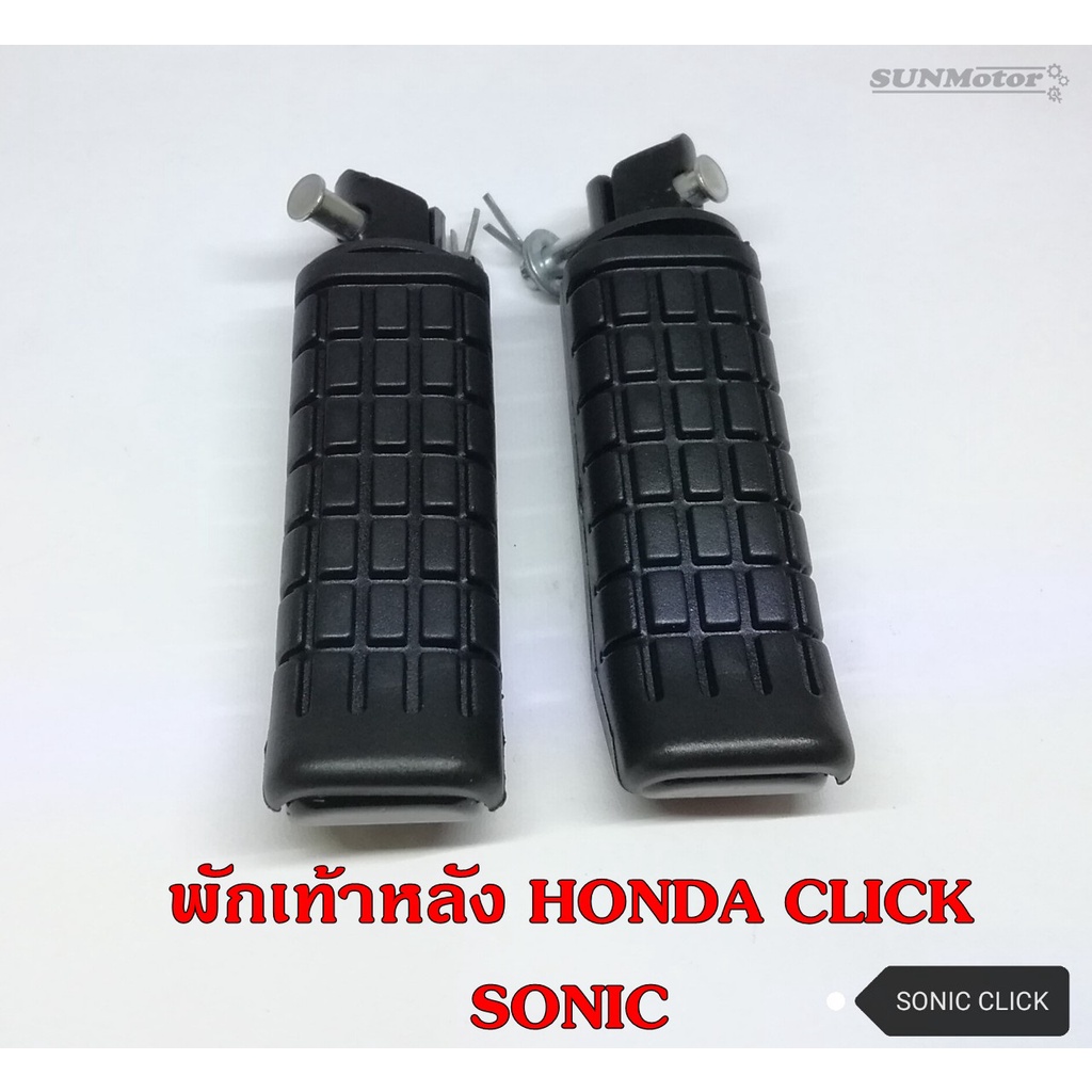 พักเท้าหลัง HONDA CLICK/CLICK-PLAY / SONIC (คู่) HM