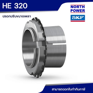 SKF HE 320 ปลอกปรับขนาดเพลา