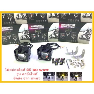 ไฟสปอตไลท์มอเตอร์ไซค์ รุ่นมินิ 60watt รุ่นดาร์คไนท์ ไฟ2สี ไฟต่ำ:เหลือง ,ไฟสูงขาว ( ขายเป็น คู่ )