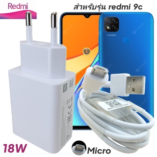 ที่ชาร์จ Redmi 9c Micro 18W Mi Quick Charge  หัวชาร์จ สายชาร์จ  ชาร์จเร็ว ชาร์จไว ด่วน ของแท้ศูนย์