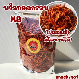 ล็อตใหม่ล่าสุด ส่งไว 🌶 พริกทอดกรอบ XB ต้นตำรับ ไม่มีแป้ง คีโต (500กรัม) ไม่ขม ไม่หืน | Snack.No1