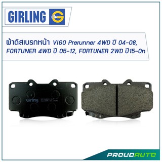 GIRLING ผ้าดิสเบรกหน้า VIGO Prerunner 4WD ปี  04-08, FORTUNER  4WD ปี  05-12, FORTUNER 2WD  ปี15-ON