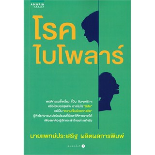 โรคไบโพลาร์ ผู้เขียน: ประเสริฐ ผลิตผลการพิมพ์