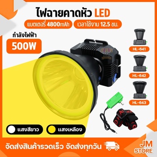 ไฟฉายคาดหัว LED หมุนหรี่แสง ลุยฝนได้ กันน้ำ ไฟฉาย ชาร์จได้ หม้อแบต ส่องกบ กรีดยาง Head Torch HLX ตรานก HL-641,642,643