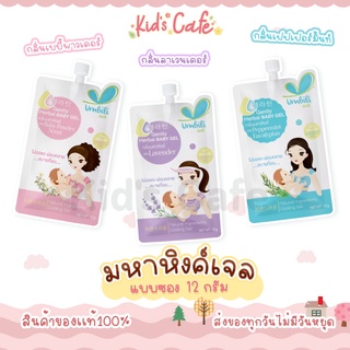 มหาหิงค์ หอมชื่นใจ มหาหิงค์เจล สำหรับคุณแม่ยุคใหม่ เเบบซอง12g พกพาง่าย ใช้ง่าย