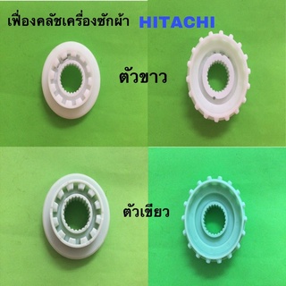 เฟื่องคลัชเครื่องซักผ้า HITACHI ตัวขาว และตัวเขียว แท้