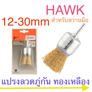 Hawk (ฮ๊อก) แปรงลวดภู่กันทองเหลือง มีแกน สำหรับสว่านมือ