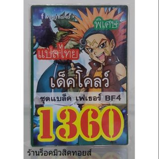 การ์ดยูกิ เลข1360 (เด็ค โคลว์ ชุดแบล็ค เฟเธอร์ BF 4) แปลไทย