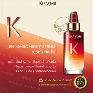 Kerastase Nutritive 8H Magic Night Serum เคเรสตาสเซรั่ม บำรุงเส้นผมช่วงกลางคืน สำหรับเส้นผมแห้ง 90ml สำหรับแห้งเสีย