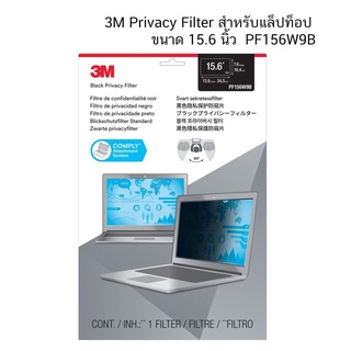 จอกรองแสง 3M Privacy Filter ขนาด15.6 นิ้ว PF156W9B ป้องกันการแอบมองจากด้านข้าง