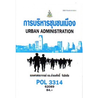 POL3314 62089 การบริหารชุมชนเมือง