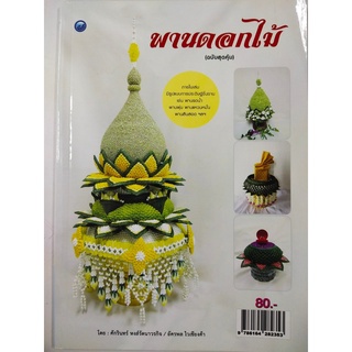 หนังสือฝึกสอน : การประดิษฐ์พานดอกไม้ (ฉบับสุดคุ้ม)