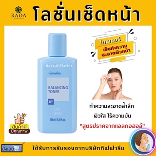 โลชั่นเช็ดหน้า กิฟฟารีน โทนเนอร์ Balancing Toner ปราศจากแอลกอฮอล์