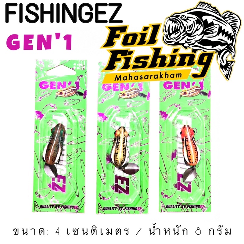 เหยื่อปลอมตกปลา GEN'1 จากค่าย FISHINGEZ เหยื่อยาง กบยาง ที่มีลักษณะพิเศษจากค่าย ขนาด : 4 เซนติเมตร /