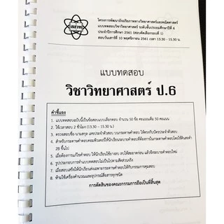 รวมโจทย์และเฉลยวิทยาศาสตร์ สสวท.ป.6 ปี 59-64 ฉบับอัพเดทล่าสุด เฉลยละเอียดทุกข้อ [NF79]
