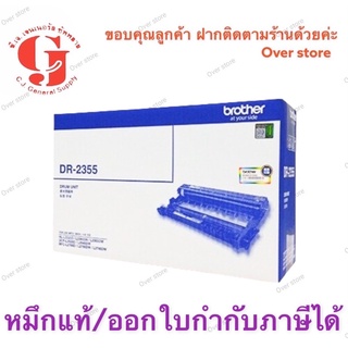 หมึกแท้ Brother DR-2355 Drum ของแท้