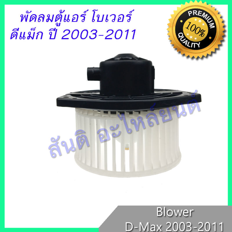 พัดลมตู้แอร์ โบเวอร์ อิซูซุ ดีแมก 2002-2011 ดีแม็ก ดีแมค ดีแม็ค Isuzu Dmax D-Max Blower มอเตอร์ตู้แอร์