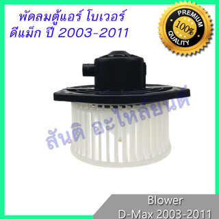 พัดลมตู้แอร์ โบเวอร์ อิซูซุ ดีแมก 2002-2012 ดีแม็ก ดีแมค ดีแม็ค Isuzu Dmax D-Max Blower มอเตอร์ตู้แอร์