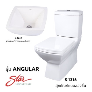 S-1316 / S-4249 สุขภัณฑ์ ชักโครก แบบสองชิ้น  สีขาว รุ่น Angular - Star Sanitaryware