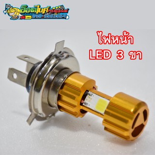 ไฟหน้า LED 3 ขา เก็บเงินปลายทาง