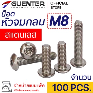 หัวจมกลมสแตนเลส M8 (แพ็ค 100) ราคาถูกสุด!!! มีความยาวให้เลือกได้หลากหลาย แพ็คให้อย่างดี พร้อมส่ง!!! [BHS8P100]