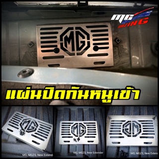 แผ่นปิดกันหนูMG, MGZS, New Extender งานสแตนเลสแท้อย่างดี #ตรงรุ่น