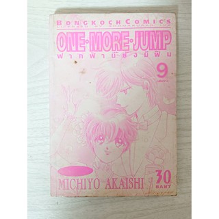 การ์ตูน One More Jump ฟากฟ้านี้ยังมีฝัน เล่ม 9 (เล่มจบ) บงกช โดย Michiyo Akaishi