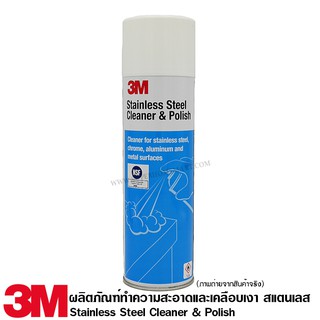 3M ผลิตภัณฑ์ ทำความสะอาด และ เคลือบเงา สแตนเลส ( Stainless Steel Cleaner &amp; Polish )