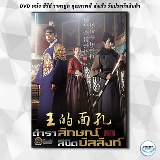 ดีวีดี The King’s Face ตำราลักษณ์ ลิขิตบัลลังก์ ( พากย์ไทยช่อง 3 Ep1-41 จบ ) DVD 6 แผ่น