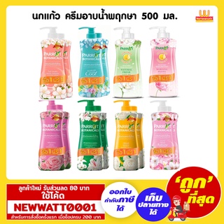 นกแก้ว ครีมอาบน้ำพฤกษา 500 มล. (แพ็คคู่)