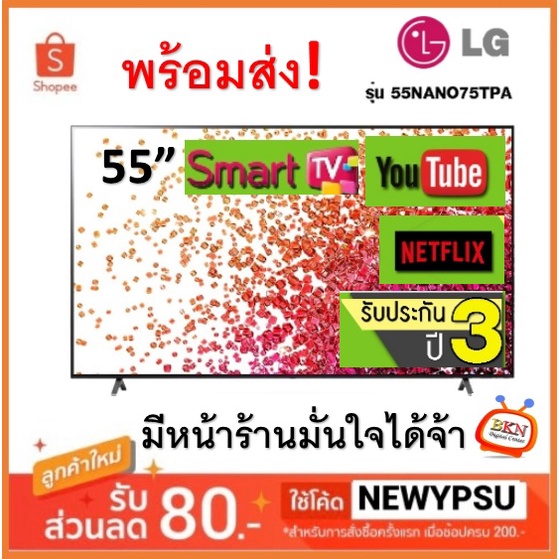 ⚡️⚡️โปรไฟไหม้⚡️⚡️ LG NanoCell 4K TV ขนาด 55 นิ้ว รุ่น 55NANO75  รับประกันศูนย์ไทย