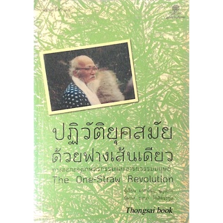 ปฏิวัติยุคสมัยด้วยฟางเส้นเดียว ทางออกของเกษตรกรรมและอารยธรรมมนุษย์ The one-straw Revolution มาซาโนบุ ฟูกูโอกะ รสนา โตสิต