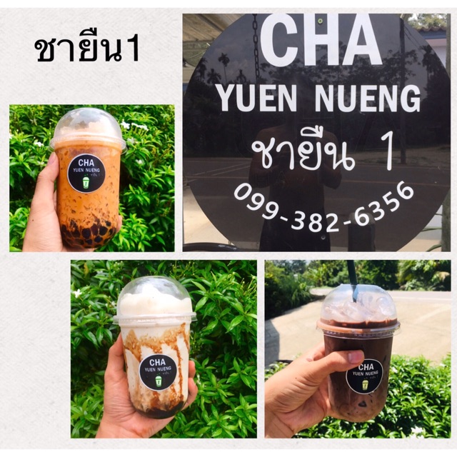 ชายืน1 cha yuen nueng