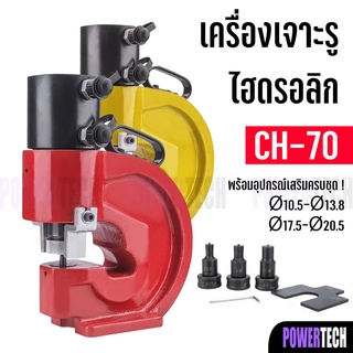 เครื่องเจาะ เหล็กไฮดรอลิค CH-70 แรงกด 35 ตัน แถมฟรีอุปกรณ์ เสริม