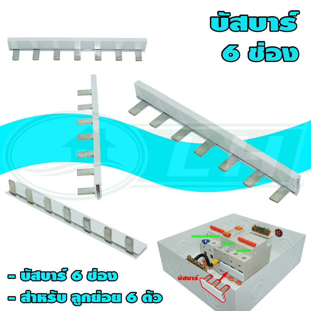 บัสบาร์ ตู้ คอนซูเมอร์ 6 ช่อง (M-03)