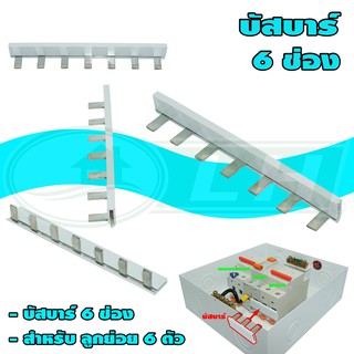 บัสบาร์ ตู้ คอนซูเมอร์ 6 ช่อง (M-03)