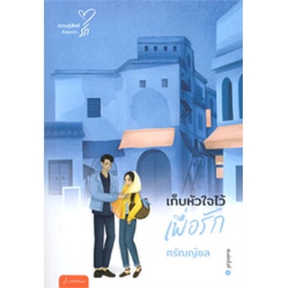 เก็บหัวใจไว้เพื่อรัก (New Edition)