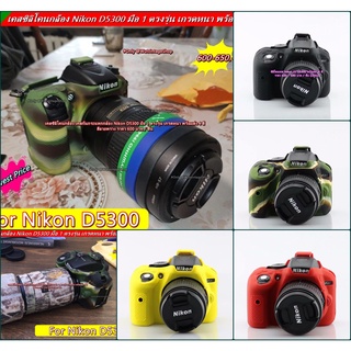 ซิลิโคนเคสกล้อง เคสยาง ยางกันรอยกล้อง Nikon D5300 มือ 1 ตรงรุ่น